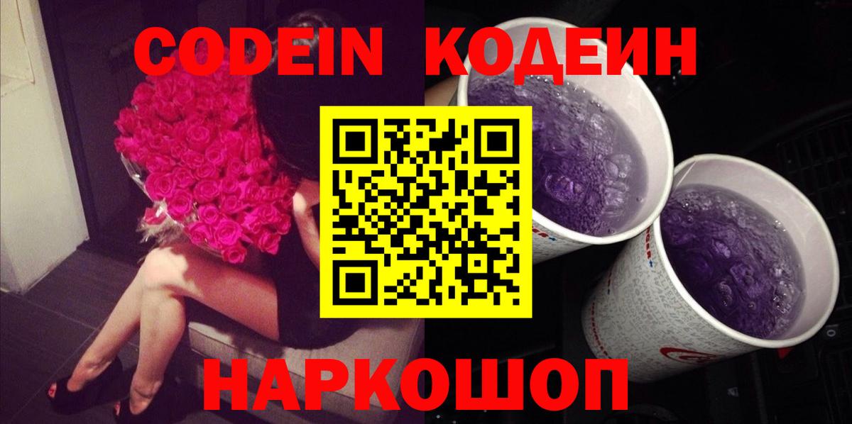 Codein напиток Lean (лин)  Вход с VPN  Иваново 